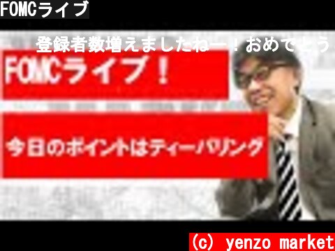 FOMCライブ  (c) yenzo market