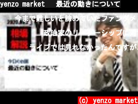 yenzo market 　最近の動きについて  (c) yenzo market