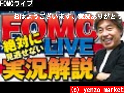 FOMCライブ  (c) yenzo market