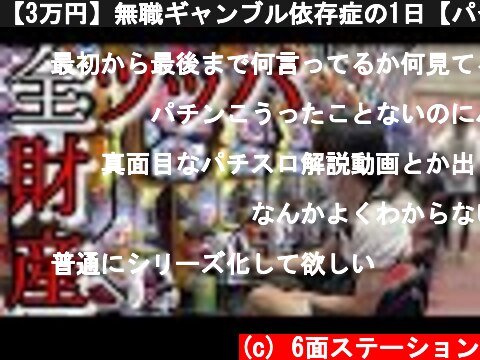 【3万円】無職ギャンブル依存症の1日【パチンコパチスロ】  (c) 6面ステーション