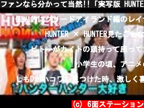 ファンなら分かって当然!!「実写版 HUNTER×HUNTER」クイズ!!  (c) 6面ステーション