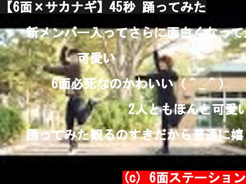 【6面×サカナギ】45秒 踊ってみた  (c) 6面ステーション