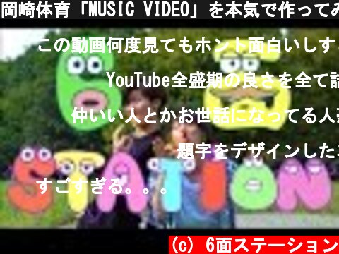 岡崎体育「MUSIC VIDEO」を本気で作ってみた【パロディ】  (c) 6面ステーション