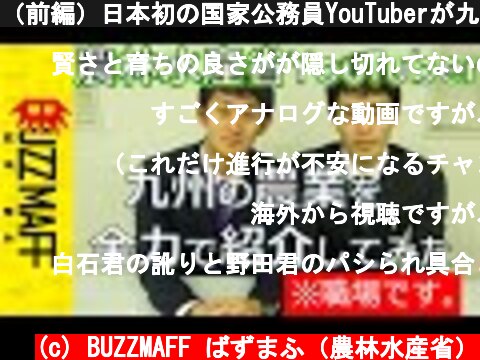 （前編）日本初の国家公務員YouTuberが九州を全力でPRいたします。  (c) BUZZMAFF ばずまふ（農林水産省）