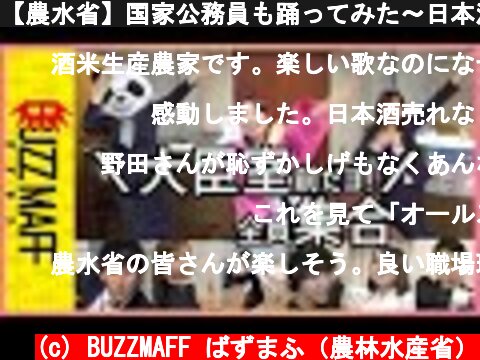 【農水省】国家公務員も踊ってみた〜日本酒ダンス〜  (c) BUZZMAFF ばずまふ（農林水産省）