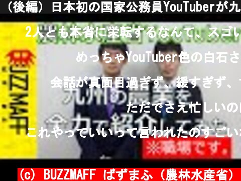 （後編）日本初の国家公務員YouTuberが九州を全力PRいたします。  (c) BUZZMAFF ばずまふ（農林水産省）
