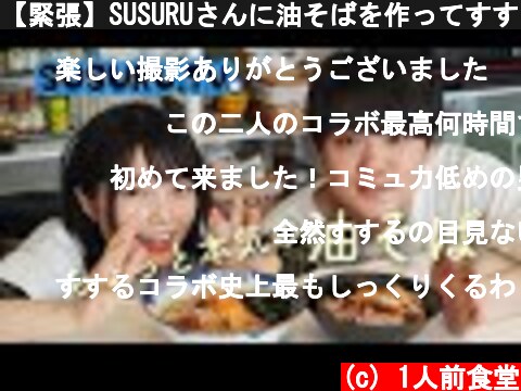 【緊張】SUSURUさんに油そばを作ってすすってもらう【SUSURU TV.】【おうちで簡単焼豚と鶏油】  (c) 1人前食堂
