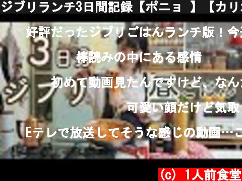 ジブリランチ3日間記録【ポニョ 】【カリオストロ 】【風立ちぬ】  (c) 1人前食堂