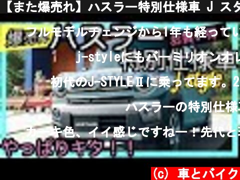 【また爆売れ】ハスラー特別仕様車 J スタイルはお買い得！  (c) 車とバイク