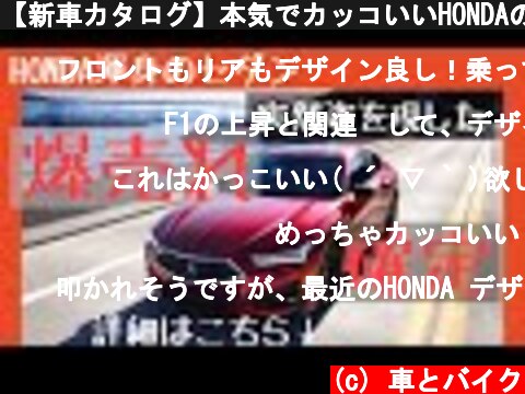 【新車カタログ】本気でカッコいいHONDAのセダン発売！これは買いたいアキュラの渾身の作！TLX  (c) 車とバイク