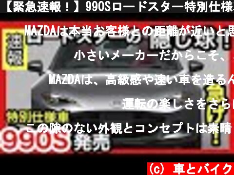 【緊急速報！】990Sロードスター特別仕様車が本気過ぎる！！爆売れ確定！  (c) 車とバイク