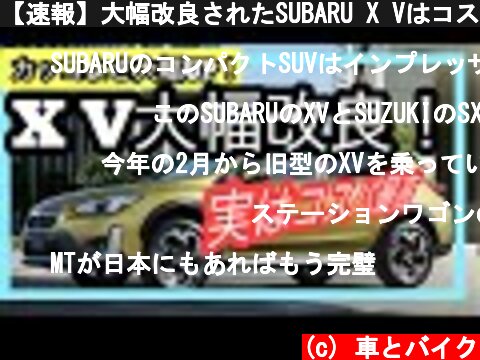 【速報】大幅改良されたSUBARU X Vはコスパモンスターだった！  (c) 車とバイク