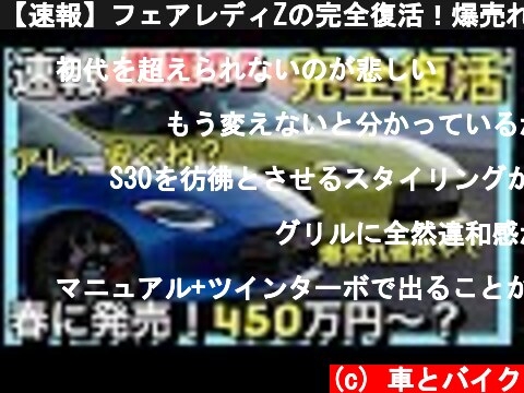 【速報】フェアレディZの完全復活！爆売れ確定と言える理由  (c) 車とバイク