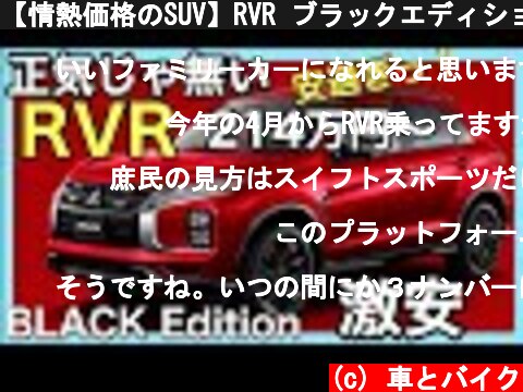 【情熱価格のSUV】RVR ブラックエディションが真のお買い得を証明する動画  (c) 車とバイク