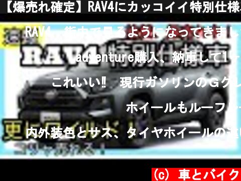 【爆売れ確定】RAV4にカッコイイ特別仕様車が登場！  (c) 車とバイク