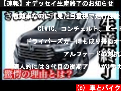 【速報】オデッセイ生産終了のお知らせ  (c) 車とバイク
