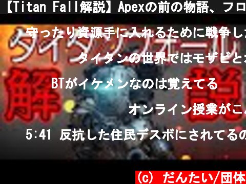 【Titan Fall解説】Apexの前の物語、フロンティア戦争について  (c) だんたい/団体