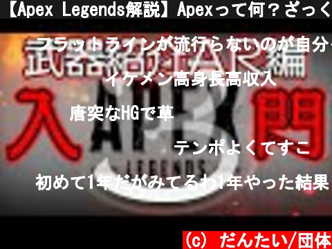 【Apex Legends解説】Apexって何？ざっくり武器紹介アサルトライフル編③  (c) だんたい/団体