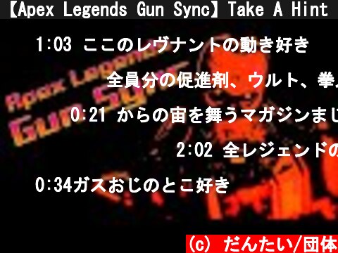 【Apex Legends Gun Sync】Take A Hint【Nightcore】  (c) だんたい/団体