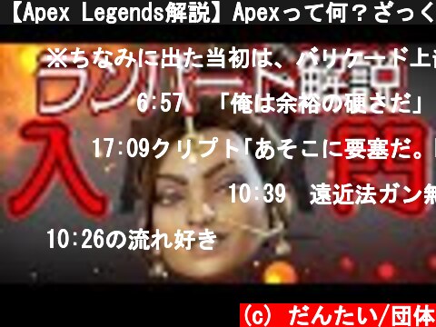 【Apex Legends解説】Apexって何？ざっくりキャラ紹介ランパート編㉒  (c) だんたい/団体