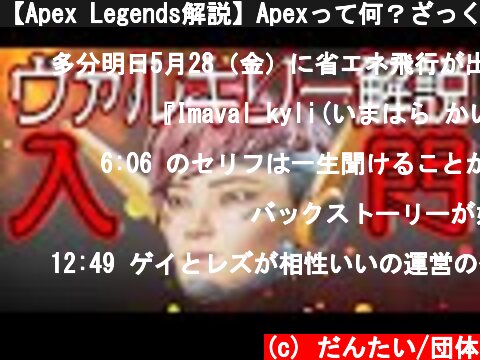 【Apex Legends解説】Apexって何？ざっくりキャラ紹介ヴァルキリー編㉖  (c) だんたい/団体