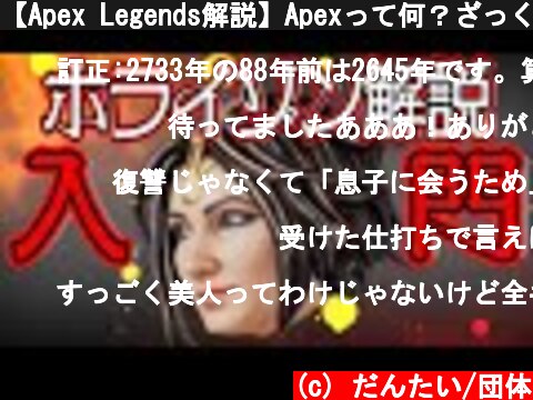 【Apex Legends解説】Apexって何？ざっくりキャラ紹介ホライゾン編㉓  (c) だんたい/団体
