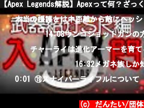 【Apex Legends解説】Apexって何？ざっくり武器紹介スナイパーライフル編⑤  (c) だんたい/団体