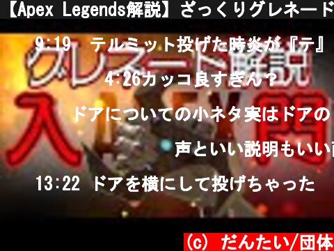 【Apex Legends解説】ざっくりグレネード紹介編⑪  (c) だんたい/団体