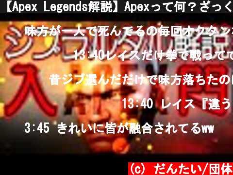 【Apex Legends解説】Apexって何？ざっくりキャラ紹介ジブラルタル編⑭  (c) だんたい/団体