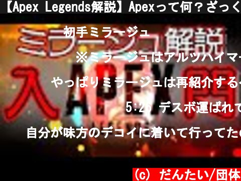 【Apex Legends解説】Apexって何？ざっくりキャラ紹介ミラージュ編⑧  (c) だんたい/団体
