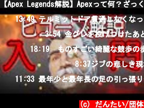 【Apex Legends解説】Apexって何？ざっくりキャラ紹介ヒューズ編㉔  (c) だんたい/団体