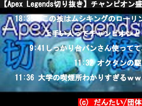 【Apex Legends切り抜き】チャンピオン盛り合わせ  (c) だんたい/団体