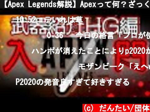 【Apex Legends解説】Apexって何？ざっくり武器紹介ハンドガン編⑦  (c) だんたい/団体