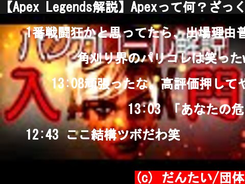 【Apex Legends解説】Apexって何？ざっくりキャラ紹介バンガロール編⑯  (c) だんたい/団体