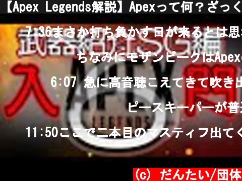 【Apex Legends解説】Apexって何？ざっくり武器紹介ショットガン編⑥  (c) だんたい/団体
