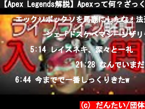 【Apex Legends解説】Apexって何？ざっくりキャラ紹介ライフライン編⑰  (c) だんたい/団体