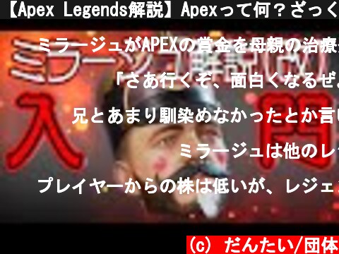 【Apex Legends解説】Apexって何？ざっくりキャラ紹介(改)ミラージュ編㉕  (c) だんたい/団体