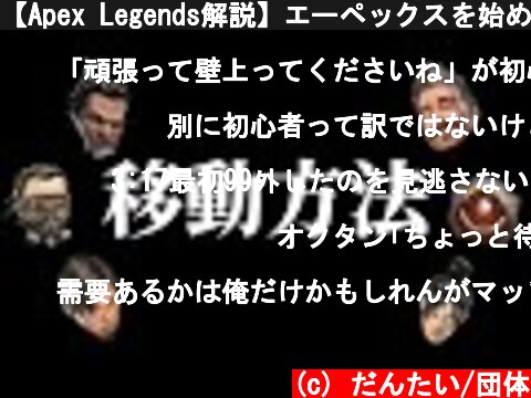 【Apex Legends解説】エーペックスを始めよう！基本操作①  (c) だんたい/団体