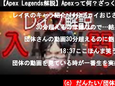 【Apex Legends解説】Apexって何？ざっくりキャラ紹介レイス編⑳  (c) だんたい/団体