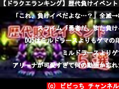 【ドラクエランキング】歴代負けイベント　５戦  (c) ビビっち チャンネル