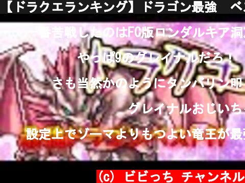 【ドラクエランキング】ドラゴン最強　ベスト１１【びびっち】  (c) ビビっち チャンネル