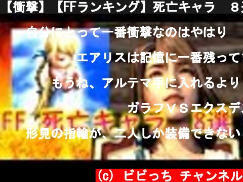 【衝撃】【FFランキング】死亡キャラ　８選　part1  (c) ビビっち チャンネル