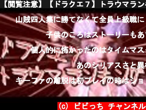 【閲覧注意】【ドラクエ７】トラウマランキング　ベスト１０【びびっち】  (c) ビビっち チャンネル