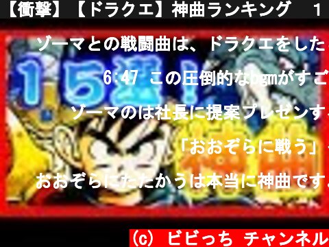 【衝撃】【ドラクエ】神曲ランキング　１５選(音楽メインＶｅｒ)【びびっち】  (c) ビビっち チャンネル