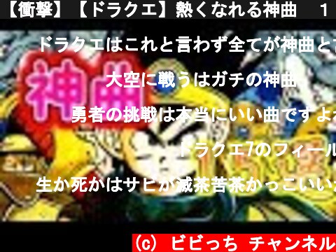 【衝撃】【ドラクエ】熱くなれる神曲　１５選！【びびっち】  (c) ビビっち チャンネル