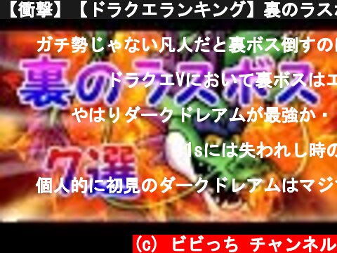 【衝撃】【ドラクエランキング】裏のラスボス達　７選【びびっち】  (c) ビビっち チャンネル