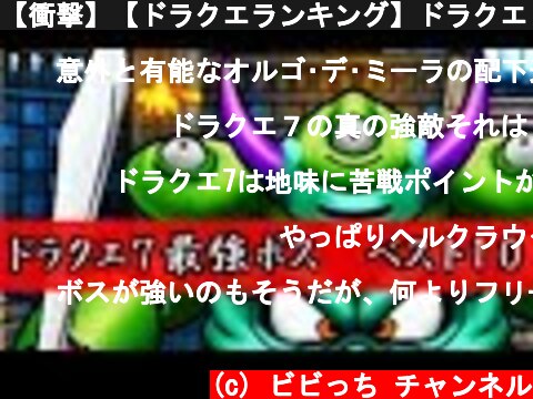 【衝撃】【ドラクエランキング】ドラクエ７最強ボス　ベスト１０【びびっち】  (c) ビビっち チャンネル