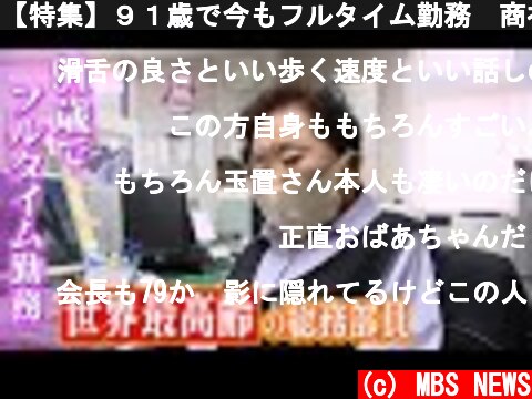 (c) MBS NEWS 【特集】91歳で今もフルタイム勤務 商社で働く『世界最高齢の総務部員』に学ぶ「働く意義」(2021年6月22日) 【特集】91歳で今もフルタイム勤務 商社で働く『世界最高齢の総務部員』に学ぶ「働く意義」(2021年6月22日) (c) MBS NEWS