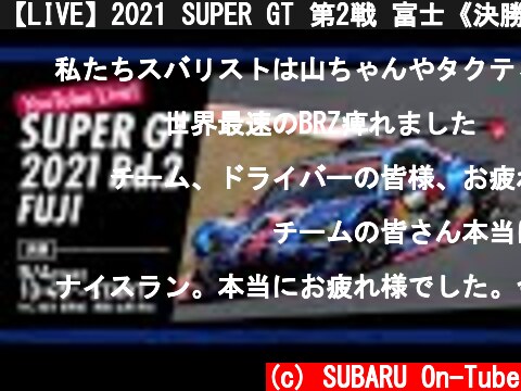 【LIVE】2021 SUPER GT 第2戦 富士《決勝》  (c) SUBARU On-Tube