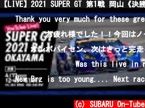 【LIVE】2021 SUPER GT 第1戦 岡山《決勝》  (c) SUBARU On-Tube